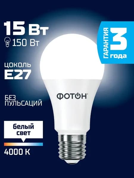 Лампочка светодиодная e27 ФОТОН 15 Вт A60 дневной свет. Уцененный товар