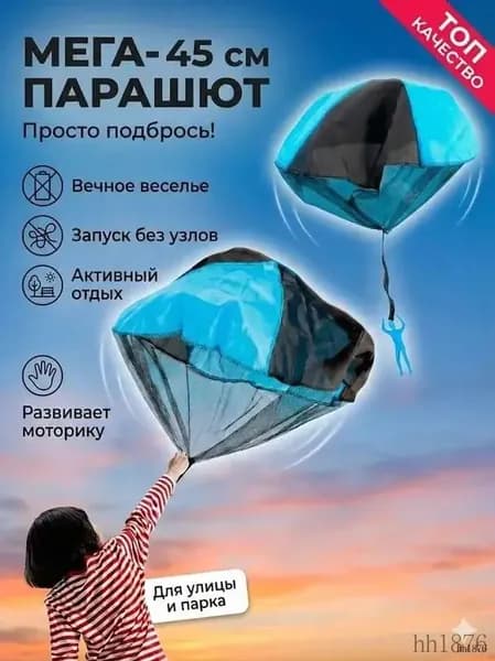 Игрушка-парашют для детей, ручной запуск, для игр на улице.
