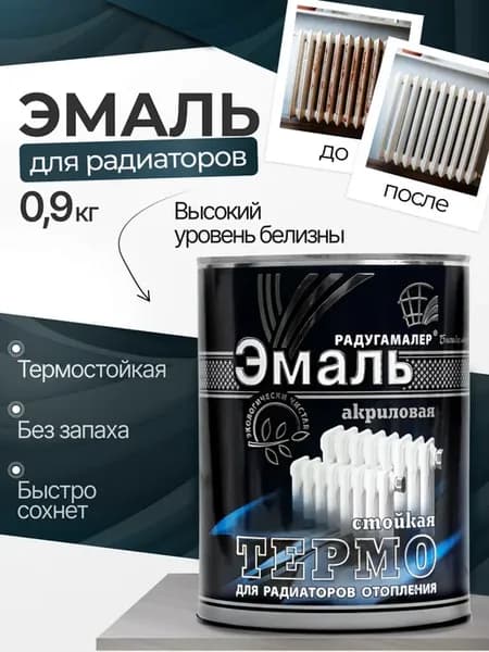 Краска эмаль для радиаторов акриловая без запаха 0.9 кг
