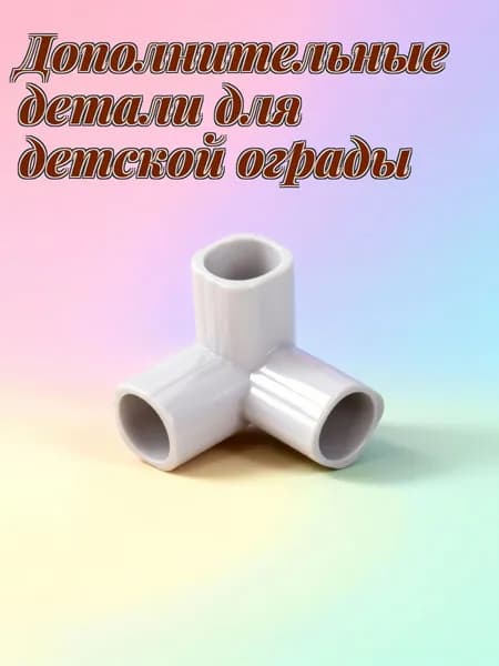 Комплект из 4 пластиковых т-образных соединителей для детского защитного ограждения светло-серого цвета для декора