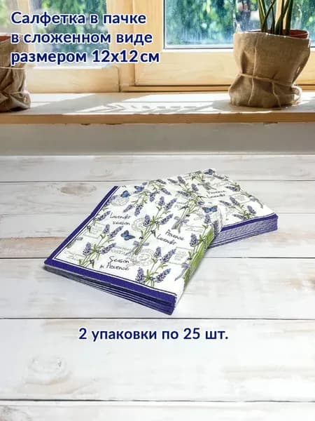 Бумажные салфетки Лаванда и бабочки 24х24 см, 2 уп. по 25 шт