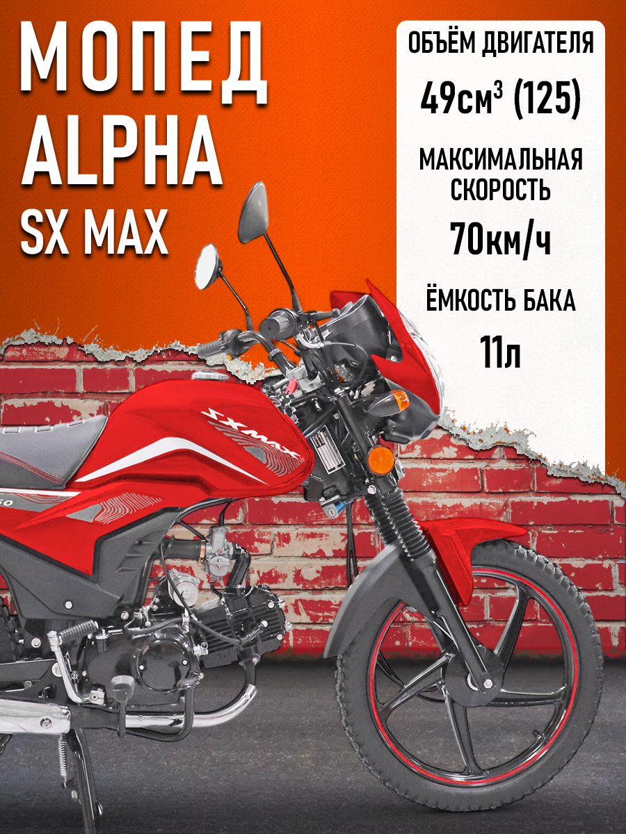 Мопед Alpha FX Max (Форсир.) (багажник зад, литые диски, обтекатель фары, LED фара) КРАСНЫЙ