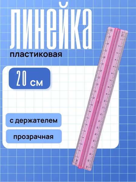 Линейка 20 см пластиковая с держателем ASMAR прозрачная, розовая