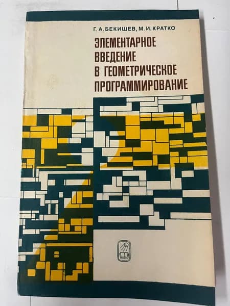 Элементарное введение в геометрическое программирование | Бекишев Геннадий Андреевич, Кратко Мирослав Иванович