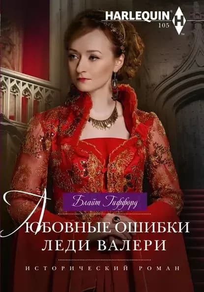 Любовные ошибки леди Валери | Гиффорд Блайт | Электронная книга