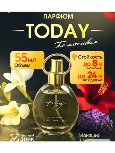 духи женские TODAY 50 ml