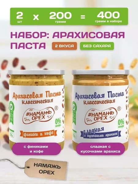Арахисовая паста без сахара, Намажь орех, с финиками и кофе и сладкая хрустящая, набор 2 вкуса по 200 гр.