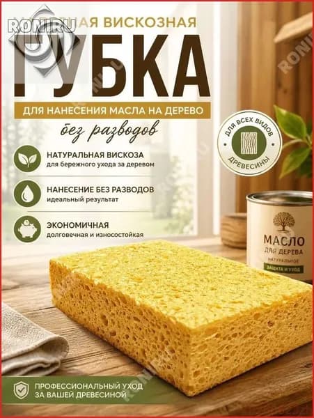 Губка малярная вискозная для нанесения масла на дерево без разводов экономичная губка для обработки древесины