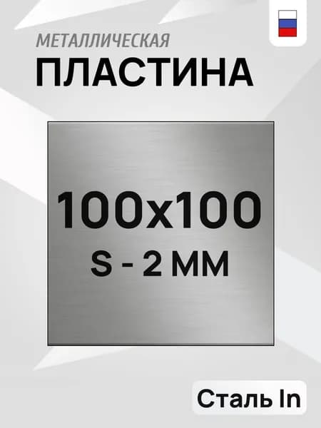 Пластина металлическая 100х100 мм, сталь Ст3, толщина 2 мм (4 шт)