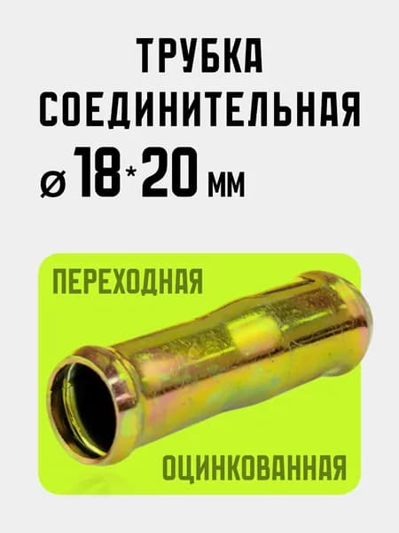 Трубка соединительная переходная 18-20 мм для патрубков и шлангов металлическая оцинкованная несварная. Муфта, адаптер