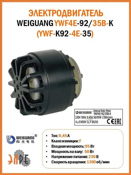 Электродвигатель Weiguang YWF4E-92/35B-K (YWF-K92-4E-35B) с внешним ротором