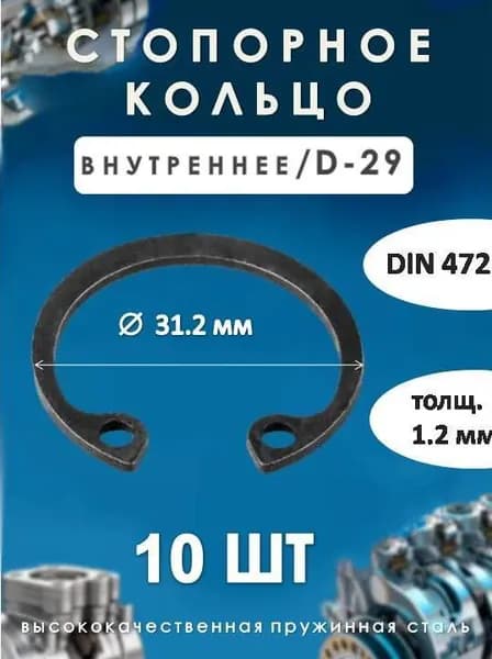 Кольцо стопорное для вала DIN 472 (внутреннее) D -29/(10 шт)