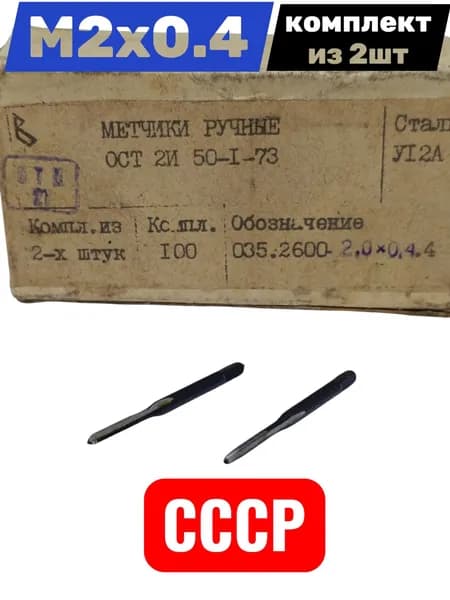 Набор метчиков М2х0,4 СССР комплект 2шт