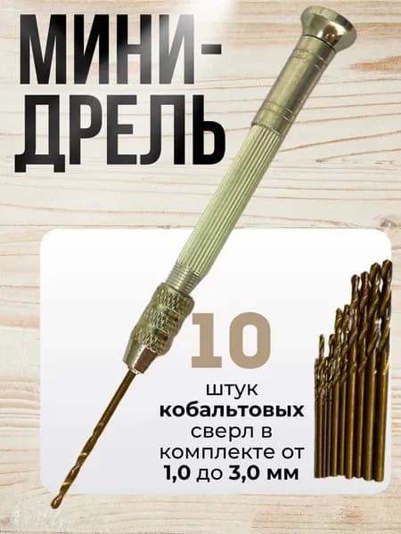 Мини дрель две цанги + свёрла 10 шт кобальтовые М35 острые в комплекте