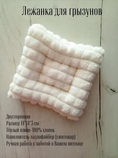 Лежанка-подушка для мелких грызунов,14*14 см, цвет молочный ,двусторонний лежак для хомяков