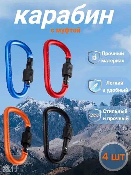 Карабин вспомогательный, длина: 80 мм, 4 шт