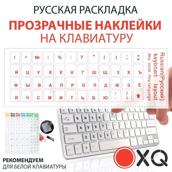 Прозрачные полимерные наклейки на клавиатуру с русскими буквами ( для белой клавиатуры) / Прозрачный-красный