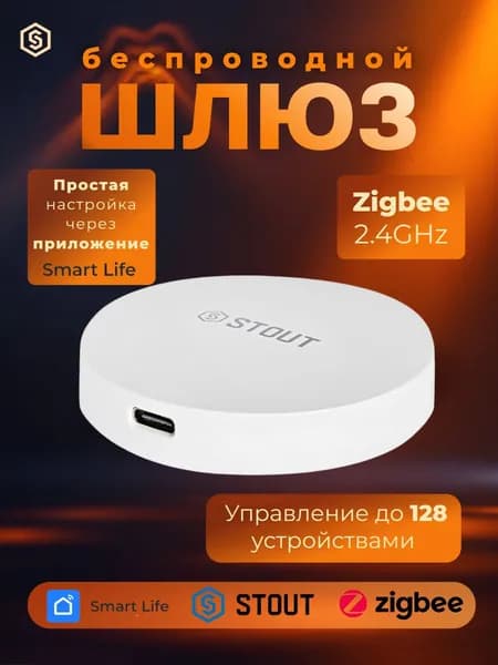 Беспроводной шлюз STOUT, Zigbee