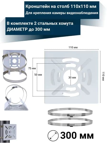 Кронштейн на столб для камеры видеонаблюдения или прожектора 110x110 мм со стальными хомутами диаметр до 300мм