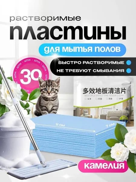 Средство для мытья пола, таблетки для очистки от грязи, моющее средство, пластины растворимые ароматизированные, Камелия, 30 шт
