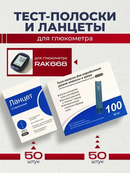 Тест-полоски 50шт и ланцеты к глюкометру RAK668 50шт