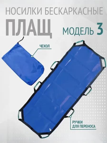 Носилки бескаркасные для скорой медицинской помощи "Плащ" модель 3