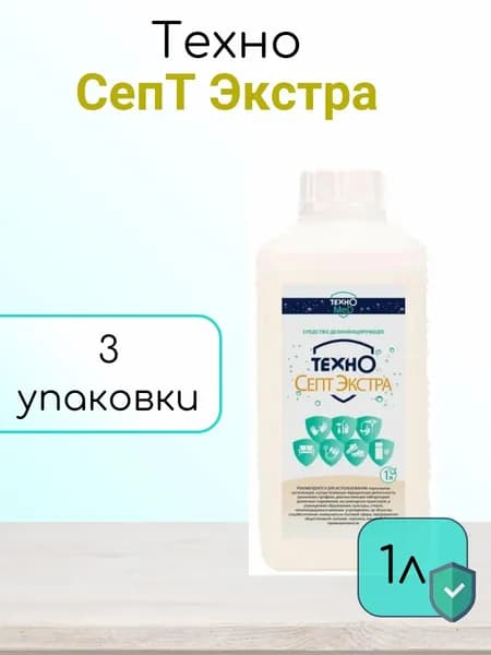 Техносепт Экстра 1 л дезинфицирующее средство, 3 упаковки