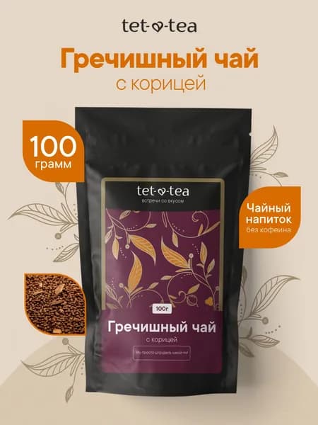 Гречишный чай натуральный Куцяо с корицей без кофеина, 100 г.