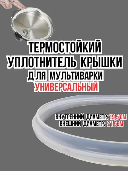 Уплотнитель для крышки мультиварки, скороварки, прокладка, резинка диаметр 15,5 (21,5см)