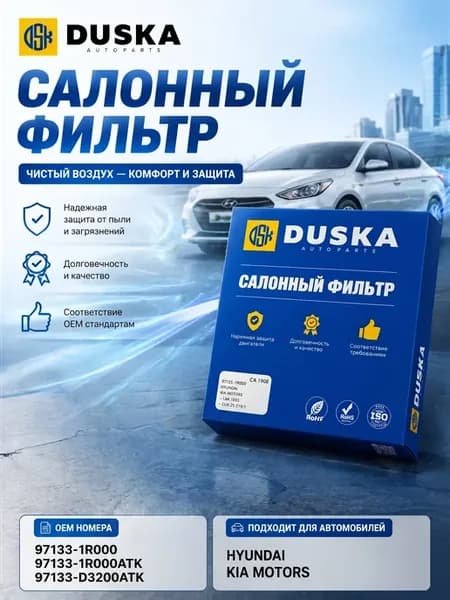 Фильтр салонный Kia, Hyundai