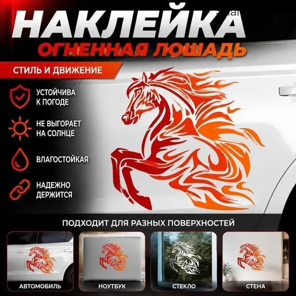 Огненная лошадь силуэт, виниловая наклейка для авто и стен, декоративный стикер 1 шт