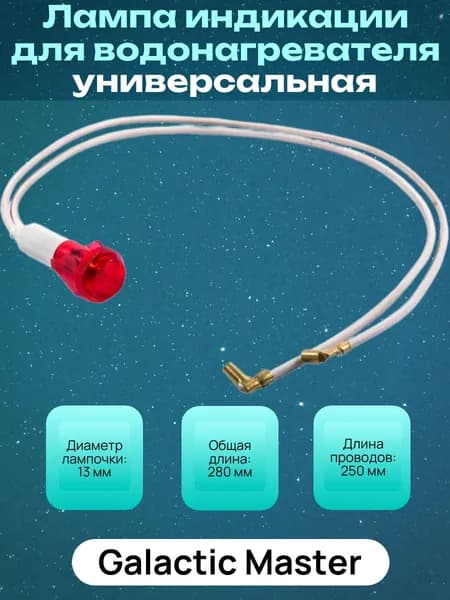Лампа индикации для водонагревателя универсальная WTH920UN