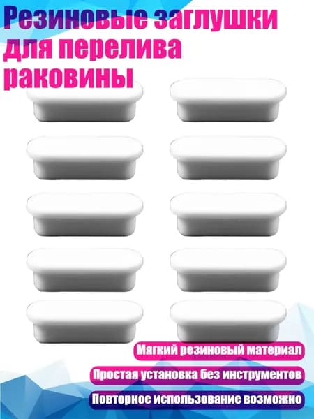 Резиновые заглушки для перелива раковины, - прямоугольник