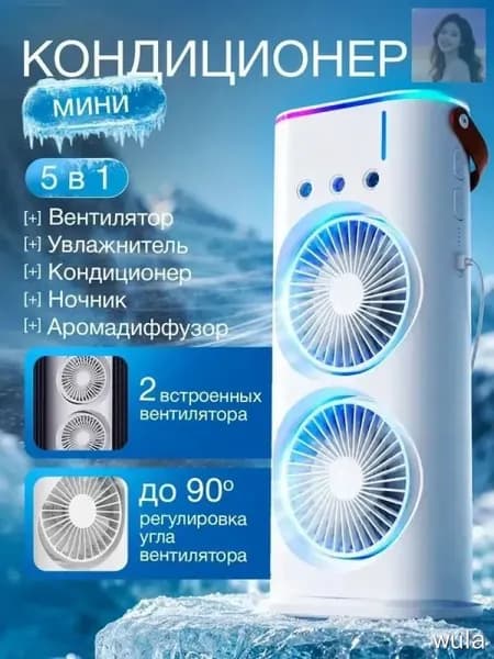 Мини-кондиционер охлаждение