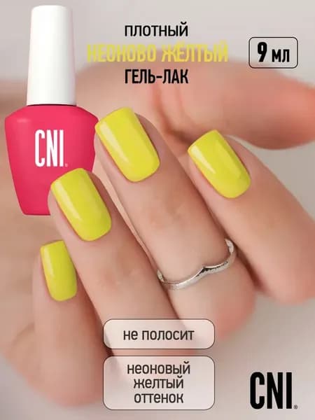 Гель лак для ногтей желтый неоновый Поп-арт 9мл