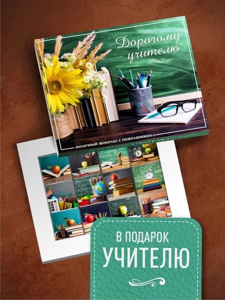 Подарок дорогому учителю. Набор шоколада для учителя на 1 сентября, день рождения, выпускной, новый год