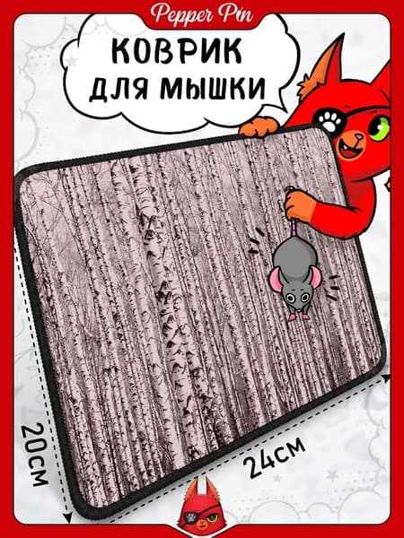Коврик для мышки 24х20 см на резиновой основе с оверлоком