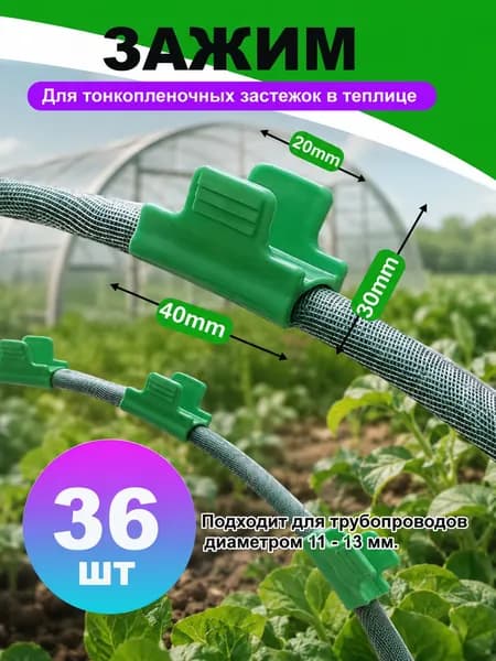 Зажимы для пленки на дуги парника 36 шт, d 11 мм, садовые (крепление, фиксатор, теплица)