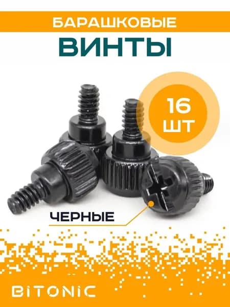 Винты для компьютера, корпуса ПК декоративные болты с ручной фиксацией #6-32*6 / 16шт черные