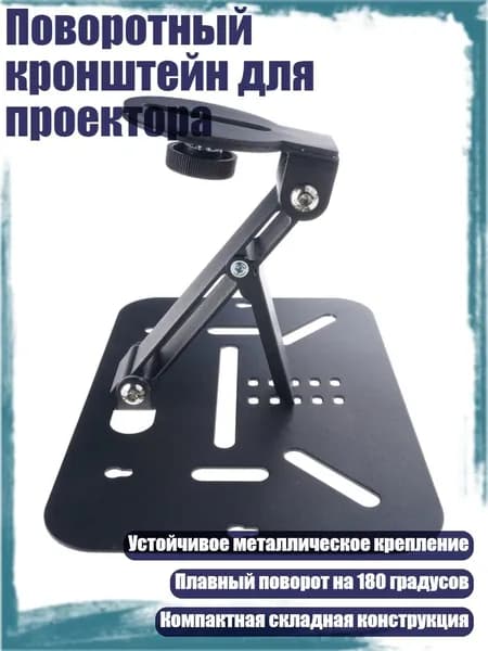 Поворотный кронштейн для проектора, Черный