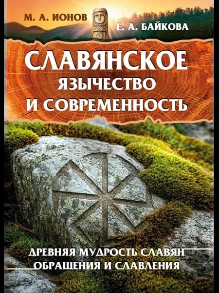 Славянское язычество и современность