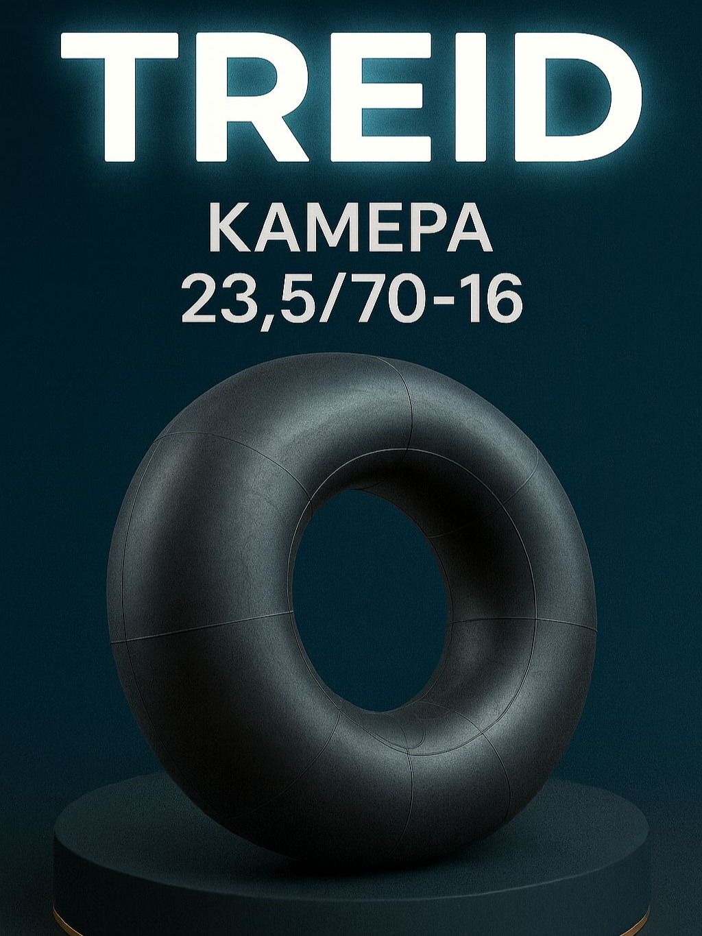 Камера 23.5/70-16 для китайских погрузчиков (подходит для шин 20.5/70-16)
