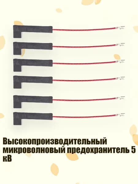 Высокопроизводительный микроволновый предохранитель 5 кВ, 650mA