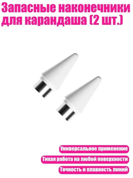 Запасные наконечники для карандаша (2 шт.)