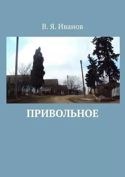 Привольное | Иванов Валентин Яковлевич | Электронная книга