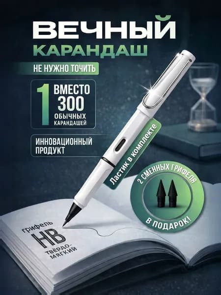Вечный карандаш / простой карандаш / бесконечный с 3 грифелями, белый корпус