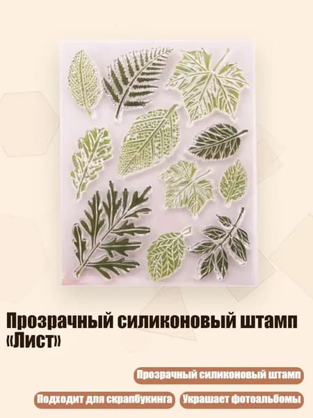 Прозрачный силиконовый штамп Лист , Четкий