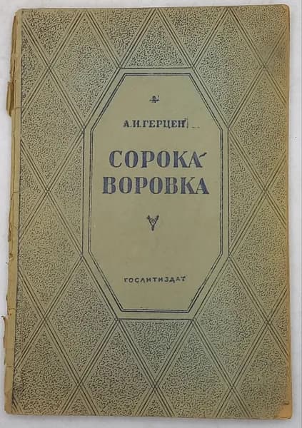 Сорока-воровка. Герцен Александр Иванович | Герцен Александр Иванович