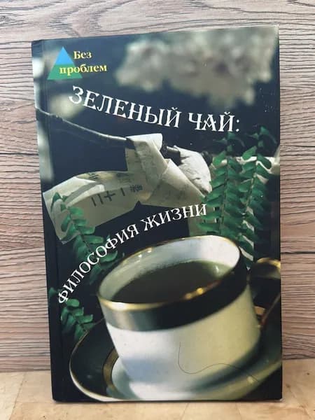 Зеленый чай: философия жизн | Челнокова В.