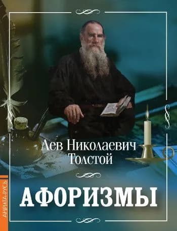 Афоризмы | Толстой Лев Николаевич